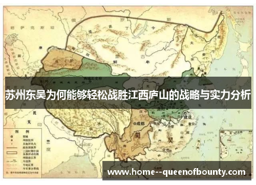 苏州东吴为何能够轻松战胜江西庐山的战略与实力分析 苏州东吴为何能够轻松战胜江西庐山的战略与实力分析