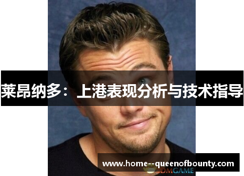 莱昂纳多:上港表现分析与技术指导 莱昂纳多:上港表现分析与技术指导