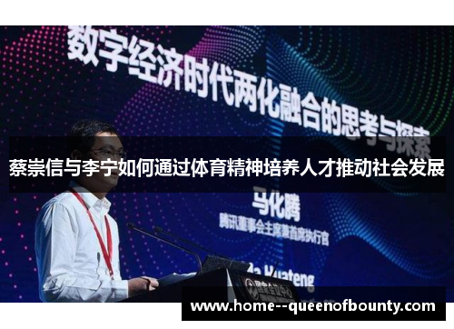 蔡崇信与李宁如何通过体育精神培养人才推动社会发展 蔡崇信与李宁如何通过体育精神培养人才推动社会发展