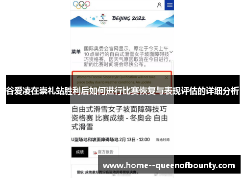 谷爱凌在崇礼站胜利后如何进行比赛恢复与表现评估的详细分析