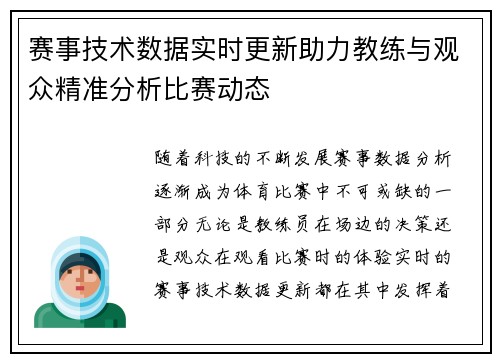 赛事技术数据实时更新助力教练与观众精准分析比赛动态 赛事技术数据实时更新助力教练与观众精准分析比赛动态
