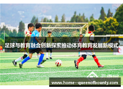 足球与教育融合创新探索推动体育教育发展新模式 足球与教育融合创新探索推动体育教育发展新模式