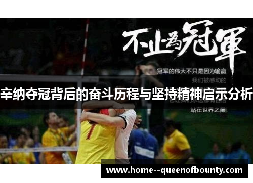 辛纳夺冠背后的奋斗历程与坚持精神启示分析