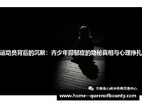 运动员背后的沉默：青少年抑郁症的隐秘真相与心理挣扎