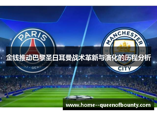 金钱推动巴黎圣日耳曼战术革新与演化的历程分析 金钱推动巴黎圣日耳曼战术革新与演化的历程分析