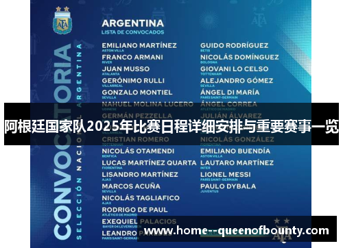 阿根廷国家队2025年比赛日程详细安排与重要赛事一览