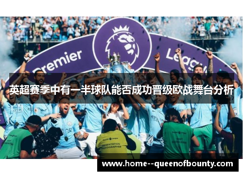 英超赛季中有一半球队能否成功晋级欧战舞台分析