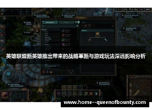英雄联盟新英雄推出带来的战略革新与游戏玩法深远影响分析 英雄联盟新英雄推出带来的战略革新与游戏玩法深远影响分析