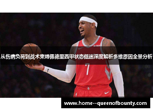 从伤病负荷到战术束缚佩德里西甲状态低迷深度解析多维原因全景分析