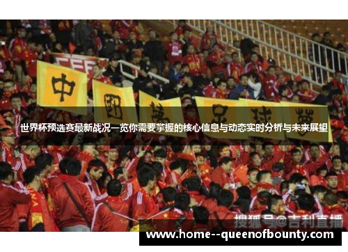 世界杯预选赛最新战况一览你需要掌握的核心信息与动态实时分析与未来展望