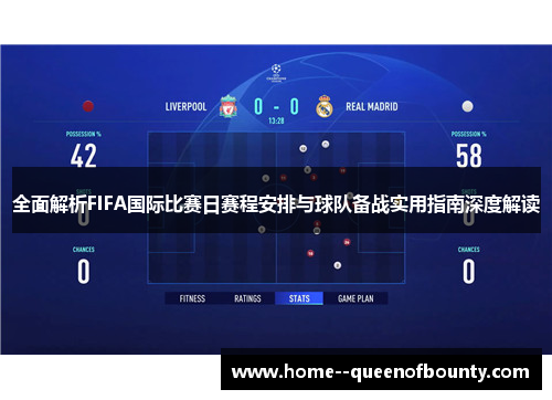 全面解析FIFA国际比赛日赛程安排与球队备战实用指南深度解读