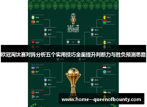 欧冠淘汰赛对阵分析五个实用技巧全面提升判断力与胜负预测思路