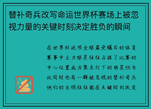 替补奇兵改写命运世界杯赛场上被忽视力量的关键时刻决定胜负的瞬间