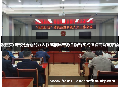 聚焦英超赛况更新的五大权威信息来源全解析实时追踪与深度解读