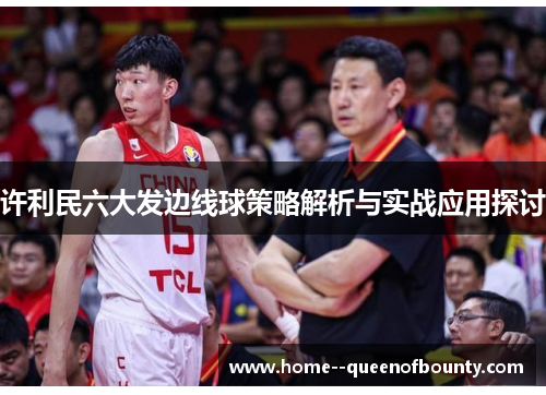许利民六大发边线球策略解析与实战应用探讨