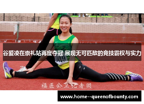 谷爱凌在崇礼站再度夺冠 展现无可匹敌的竞技霸权与实力