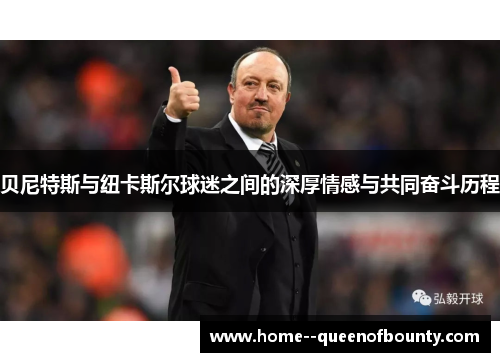 贝尼特斯与纽卡斯尔球迷之间的深厚情感与共同奋斗历程