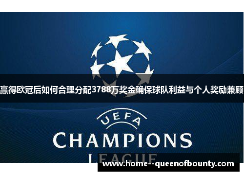赢得欧冠后如何合理分配3788万奖金确保球队利益与个人奖励兼顾