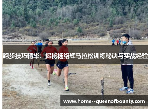 跑步技巧精华：揭秘杨绍辉马拉松训练秘诀与实战经验