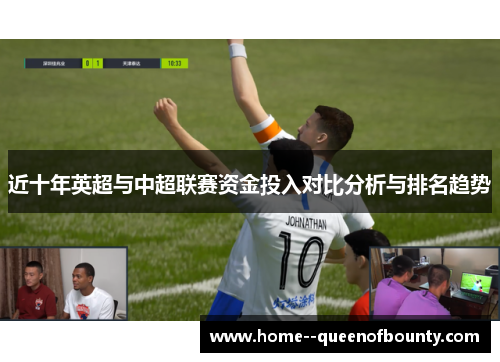 近十年英超与中超联赛资金投入对比分析与排名趋势