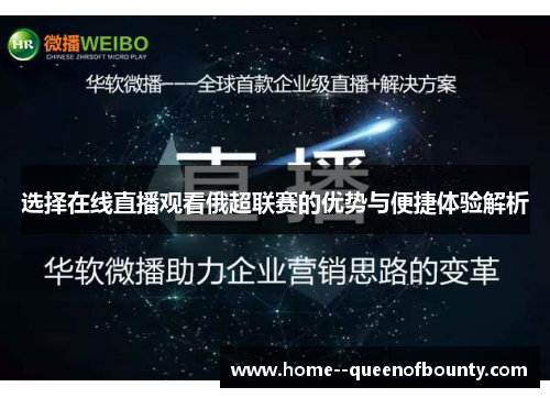 选择在线直播观看俄超联赛的优势与便捷体验解析