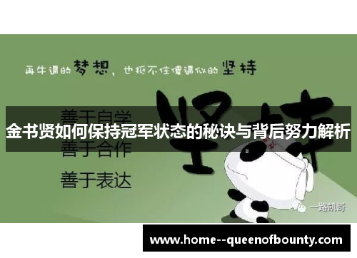 金书贤如何保持冠军状态的秘诀与背后努力解析