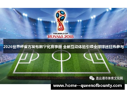2026世界杯官方发布数字化赛事册 全新互动体验引领全球球迷狂热参与