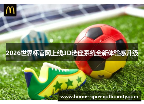 2026世界杯官网上线3D选座系统全新体验感升级