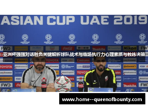 亚洲杯强强对话胜负关键解析球队战术与临场执行力心理素质与教练决策