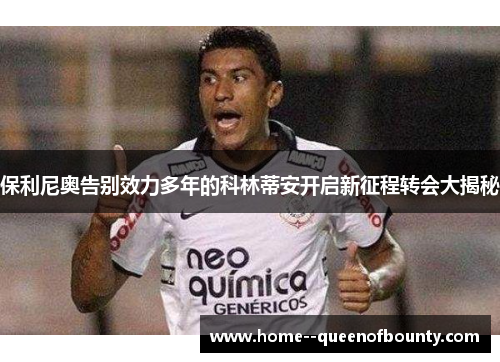 保利尼奥告别效力多年的科林蒂安开启新征程转会大揭秘
