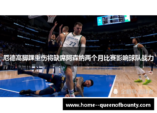 厄德高脚踝重伤将缺席阿森纳两个月比赛影响球队战力