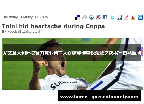 尤文意大利杯决赛力克亚特兰大终结等待重返荣耀之夜书写斑马军团