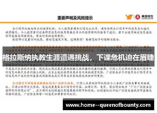 格拉斯纳执教生涯遭遇挑战，下课危机迫在眉睫