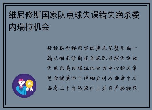 维尼修斯国家队点球失误错失绝杀委内瑞拉机会