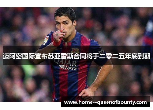 迈阿密国际宣布苏亚雷斯合同将于二零二五年底到期