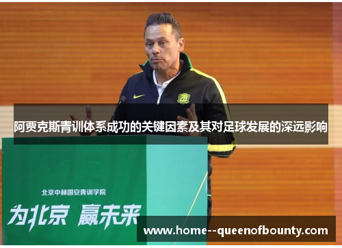 阿贾克斯青训体系成功的关键因素及其对足球发展的深远影响