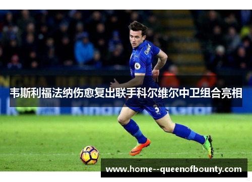 韦斯利福法纳伤愈复出联手科尔维尔中卫组合亮相