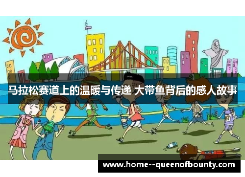 马拉松赛道上的温暖与传递 大带鱼背后的感人故事