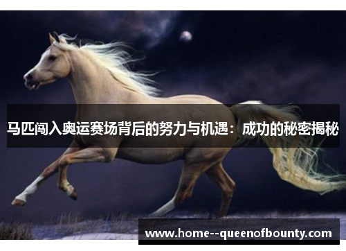 马匹闯入奥运赛场背后的努力与机遇：成功的秘密揭秘