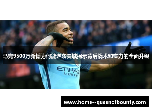 马竞9500万新援为何能逆袭曼城揭示背后战术和实力的全面升级 马竞9500万新援为何能逆袭曼城揭示背后战术和实力的全面升级