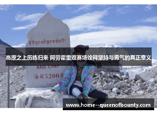 高原之上历练归来 阿劳霍重返赛场诠释坚持与勇气的真正意义