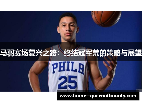 马羽赛场复兴之路：终结冠军荒的策略与展望