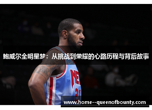 鲍威尔全明星梦：从挑战到荣耀的心路历程与背后故事
