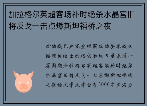 加拉格尔英超客场补时绝杀水晶宫旧将反戈一击点燃斯坦福桥之夜