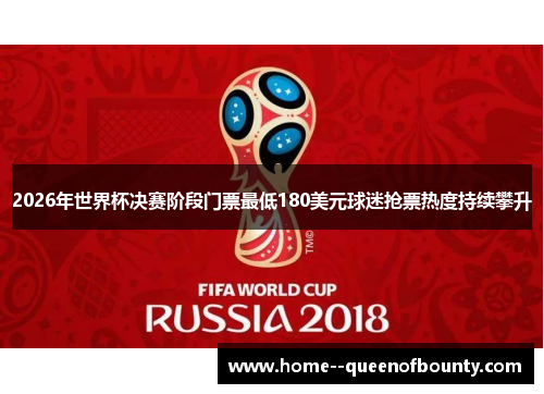 2026年世界杯决赛阶段门票最低180美元球迷抢票热度持续攀升