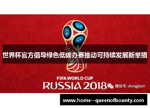 世界杯官方倡导绿色低碳办赛推动可持续发展新举措