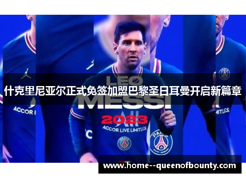 什克里尼亚尔正式免签加盟巴黎圣日耳曼开启新篇章 什克里尼亚尔正式免签加盟巴黎圣日耳曼开启新篇章