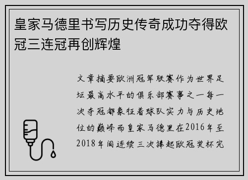皇家马德里书写历史传奇成功夺得欧冠三连冠再创辉煌 皇家马德里书写历史传奇成功夺得欧冠三连冠再创辉煌