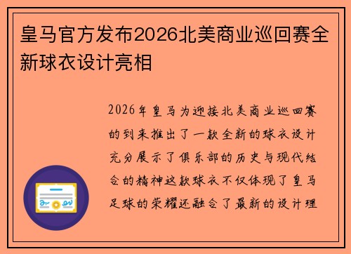 皇马官方发布2026北美商业巡回赛全新球衣设计亮相 皇马官方发布2026北美商业巡回赛全新球衣设计亮相