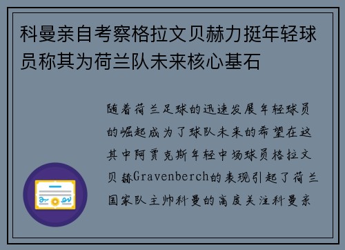 科曼亲自考察格拉文贝赫力挺年轻球员称其为荷兰队未来核心基石
